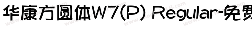 华康方圆体W7(P) Regular字体转换
